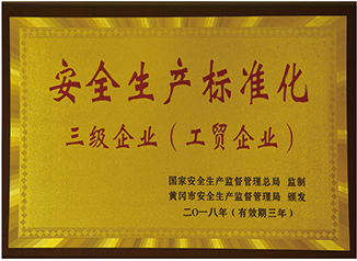 安全生產標準化三E級企業(工貿企業)